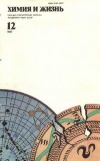 Химия и жизнь №12/1987 — обложка книги.
